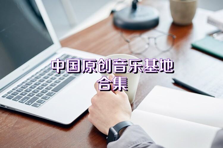 中国原创音乐基地热门版本大全-中国原创音乐基地经典版本合集 - 非凡软件站