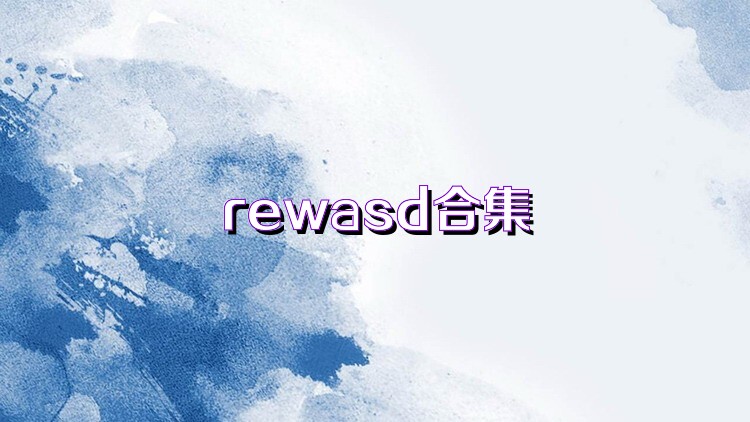 rewasd所有版本合集-rewasd全版本大全 - 非凡软件站