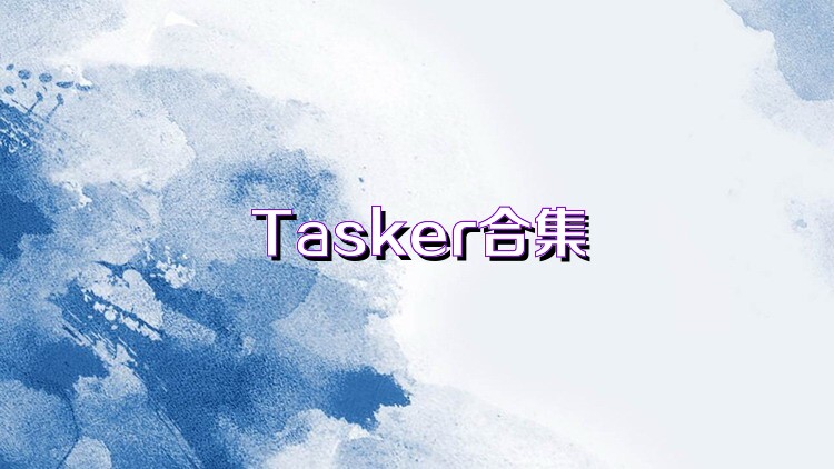 Taskre Tasker免费版本大全-Tasker各版本合集 - 非凡软件站